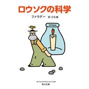 ロウソクの科学（KADOKAWA） [電子書籍]