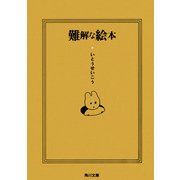 難解な絵本（KADOKAWA） [電子書籍]