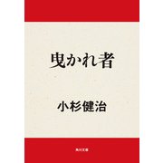 曳かれ者（KADOKAWA） [電子書籍]