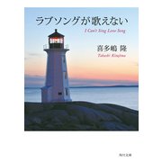 ラブソングが歌えない （KADOKAWA） [電子書籍]