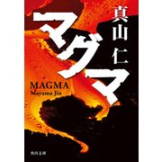マグマ（KADOKAWA） [電子書籍]