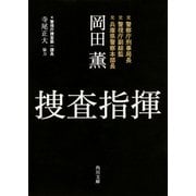 捜査指揮（KADOKAWA） [電子書籍]