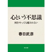 心という不思議 何をやっても癒されない（KADOKAWA） [電子書籍]