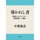 導かれし者 流浪のストライカー、福田健二の闘い（KADOKAWA） [電子書籍]