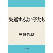失速するよい子たち（KADOKAWA） [電子書籍]