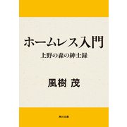 ホームレス入門 上野の森の紳士録（KADOKAWA） [電子書籍]