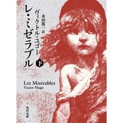 レ・ミゼラブル (下)（KADOKAWA） [電子書籍]
