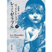 レ・ミゼラブル (上)（KADOKAWA） [電子書籍]