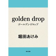 golden drop（KADOKAWA） [電子書籍]