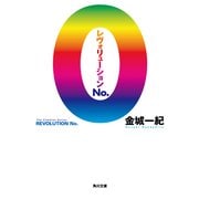 レヴォリューション　No.０（KADOKAWA） [電子書籍]