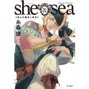 she ＆ sea 海上の覇者と愚者（KADOKAWA） [電子書籍]