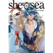 she ＆ sea 海賊王の退屈（KADOKAWA） [電子書籍]