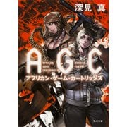 アフリカン・ゲーム・カートリッジズ（KADOKAWA） [電子書籍]