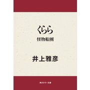 くらら 怪物船團（KADOKAWA） [電子書籍]
