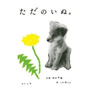 ただのいぬ。（KADOKAWA） [電子書籍]