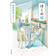 ぼくの嘘（KADOKAWA） [電子書籍]
