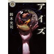 アイズ（KADOKAWA） [電子書籍]