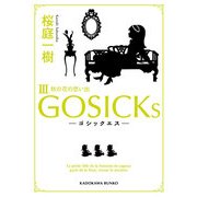 GOSICKs III ──ゴシックエス・秋の花の思い出──（KADOKAWA） [電子書籍]