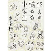 12人の悩める中学生（KADOKAWA） [電子書籍]