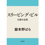 スリーピング・ピル 幻想小品集（KADOKAWA） [電子書籍]