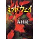ミッドウェイ（KADOKAWA） [電子書籍]
