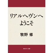 リアルヘヴンへようこそ（KADOKAWA） [電子書籍]