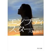 エンプティスター（KADOKAWA） [電子書籍]