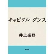 キャピタル ダンス（KADOKAWA） [電子書籍]