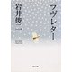 ラヴレター（KADOKAWA） [電子書籍]