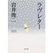 ラヴレター（KADOKAWA） [電子書籍]