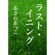 ラスト・イニング（KADOKAWA） [電子書籍]