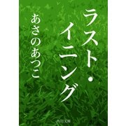 ラスト・イニング（KADOKAWA） [電子書籍]