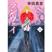 ランウェイ 上（KADOKAWA） [電子書籍]