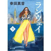 ランウェイ 下（KADOKAWA） [電子書籍]