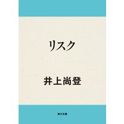 リスク（KADOKAWA） [電子書籍]