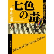 七色の毒 刑事犬養隼人（KADOKAWA） [電子書籍]