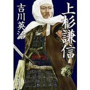 上杉謙信（KADOKAWA） [電子書籍]