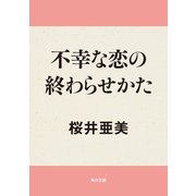 不幸な恋の終わらせかた（KADOKAWA） [電子書籍]