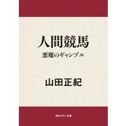 人間競馬 悪魔のギャンブル（KADOKAWA） [電子書籍]