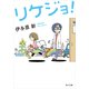 リケジョ！（KADOKAWA） [電子書籍]