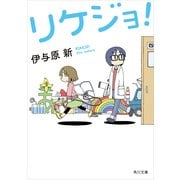 リケジョ！（KADOKAWA） [電子書籍]