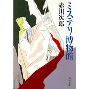 ミステリ博物館（KADOKAWA） [電子書籍]