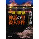 十津川警部　神話の里殺人事件（KADOKAWA） [電子書籍]