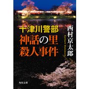 十津川警部　神話の里殺人事件（KADOKAWA） [電子書籍]