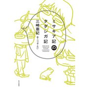 ミサキア記のタダシガ記（KADOKAWA） [電子書籍]