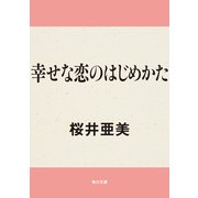 幸せな恋のはじめかた（KADOKAWA） [電子書籍]