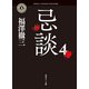 忌談 4（KADOKAWA） [電子書籍]