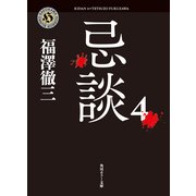 忌談 4（KADOKAWA） [電子書籍]