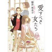 愛すべき女たち（KADOKAWA） [電子書籍]