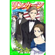 リンカーン アメリカを変えた大統領（KADOKAWA） [電子書籍]